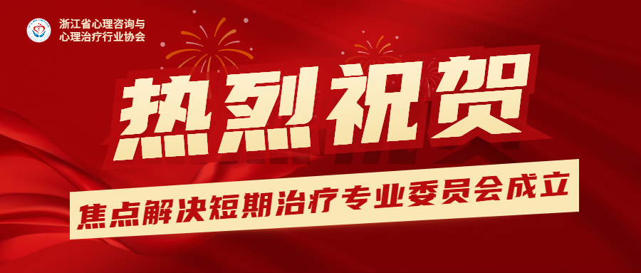 【热烈祝贺】行业协会焦点解决短期治疗专业委员会正式成立！