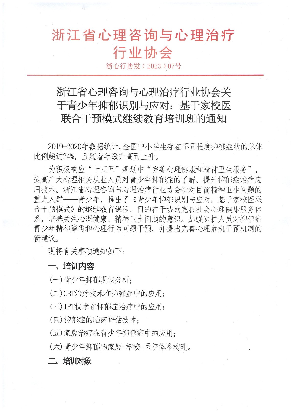 浙江省心理咨询与心理治疗行业协会 继续教育培训