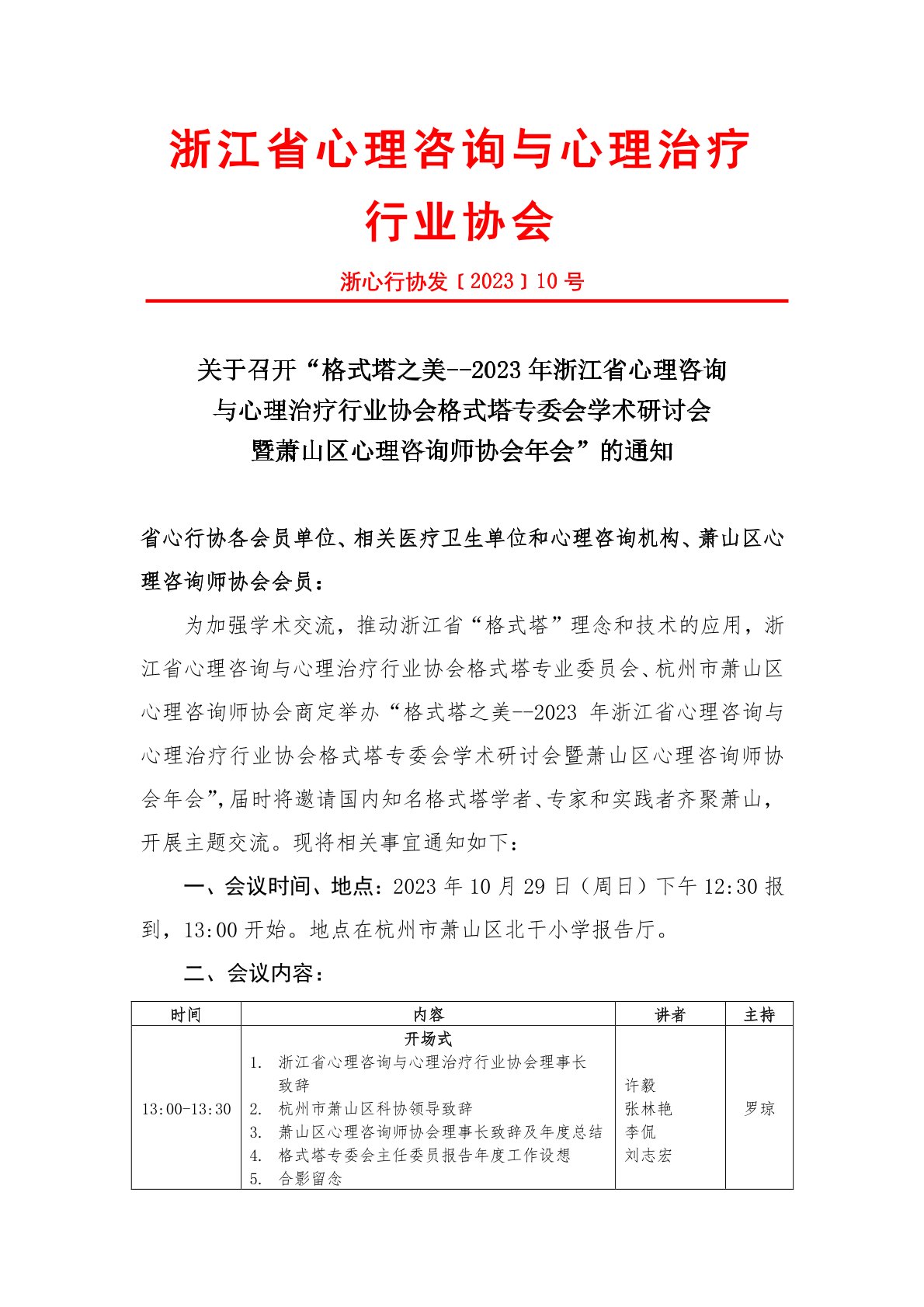 【会议通知】“格式塔之美--2023 心理行业协会格式塔专委会学术研讨会暨萧山区心理咨询师协会年会