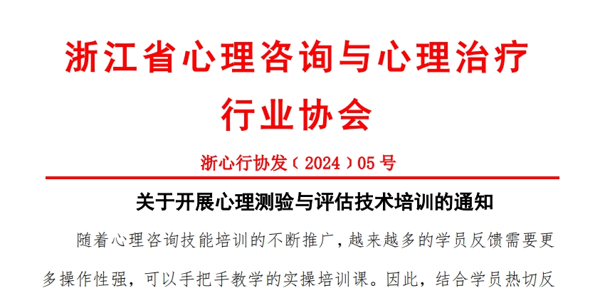 【会议通知】关于开展心理测验与评估技术培训的通知