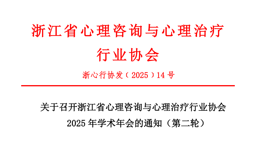 2025年浙江省心理咨询与心理治疗行业协会学术年会通知（第二轮）