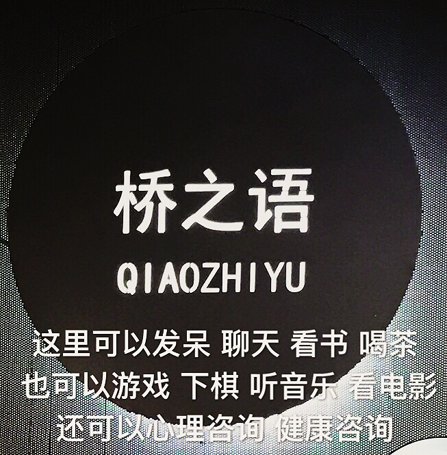 浦江县桥之语心理咨询工作室