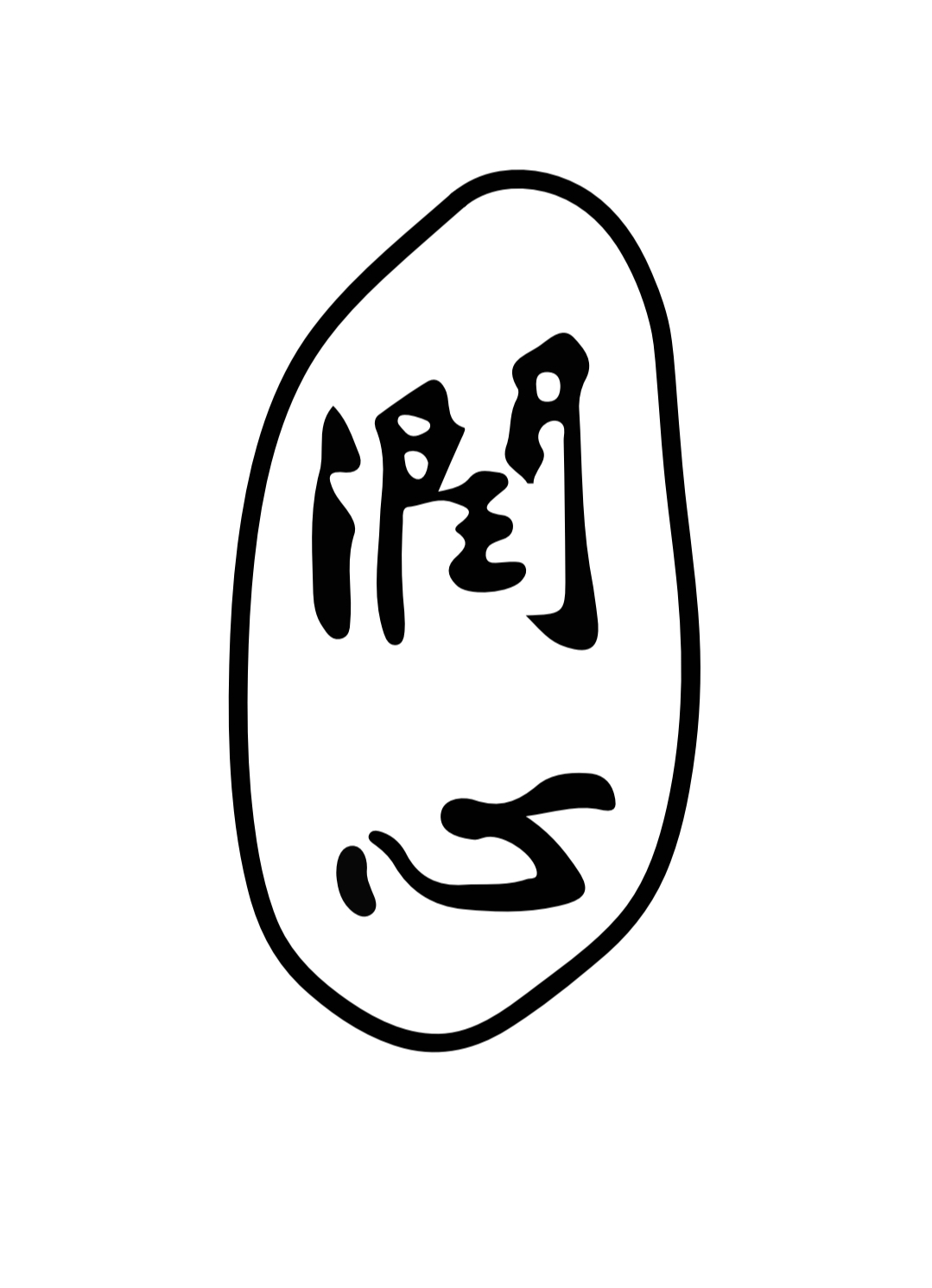 温州润心心理咨询有限公司