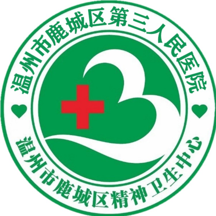 温州市鹿城区第三人民医院