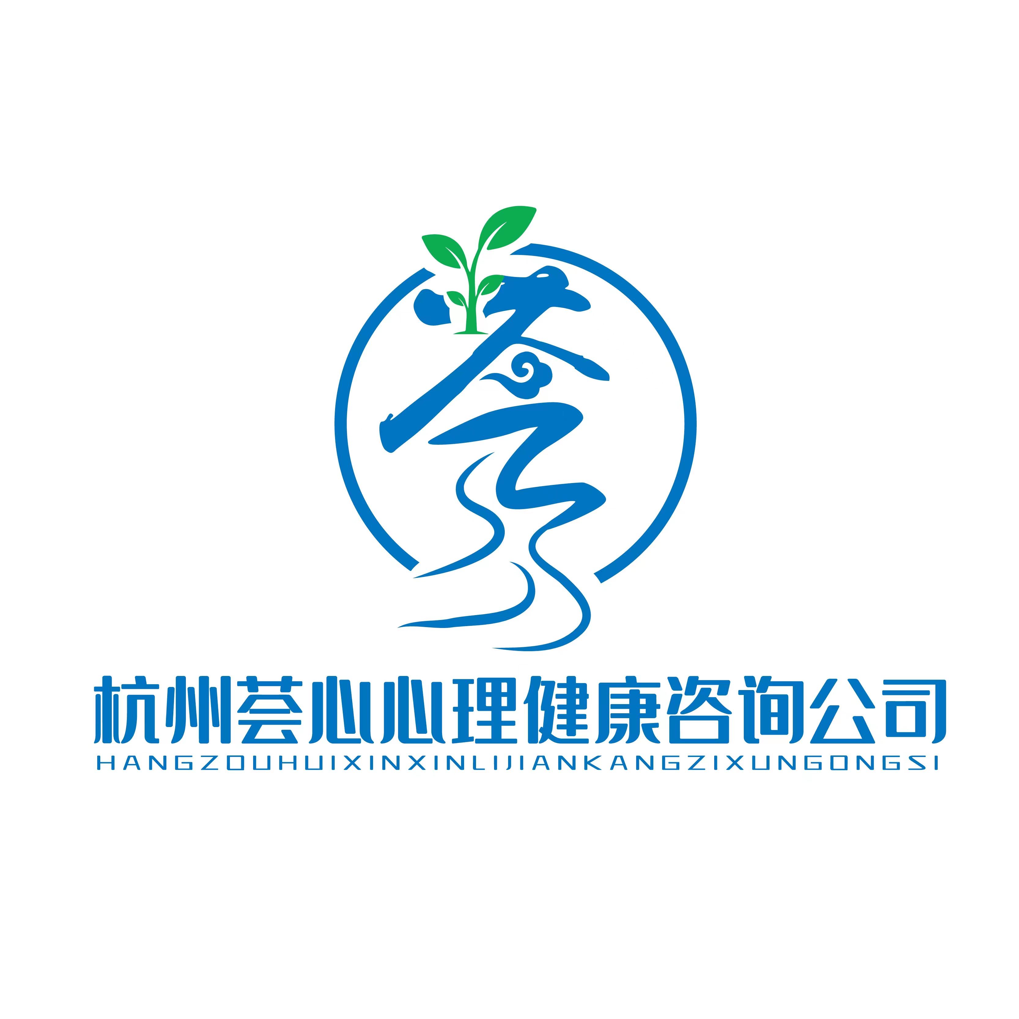杭州荟心心理健康咨询公司