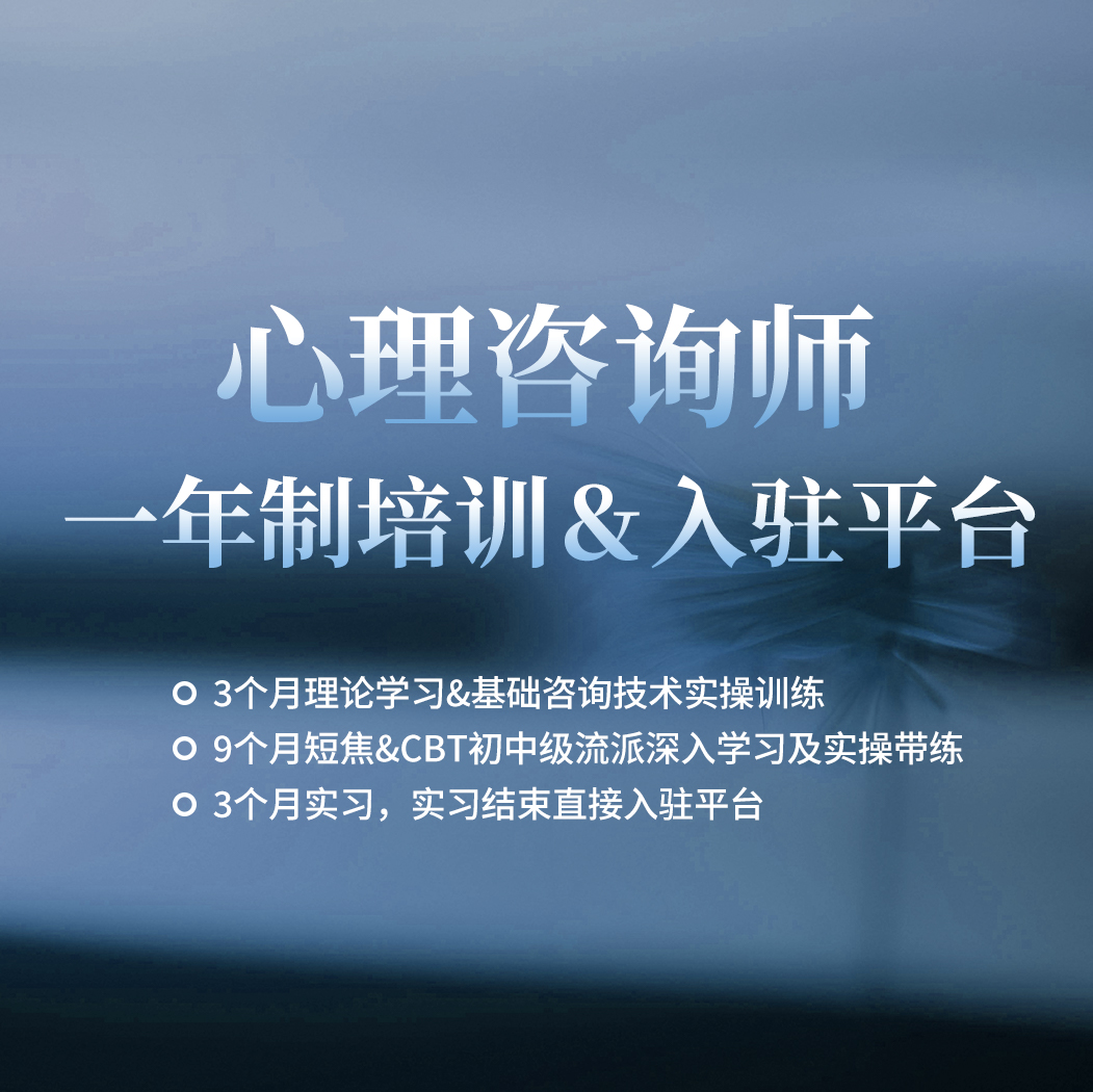 飞米粒心理一年制心理咨询实操培训