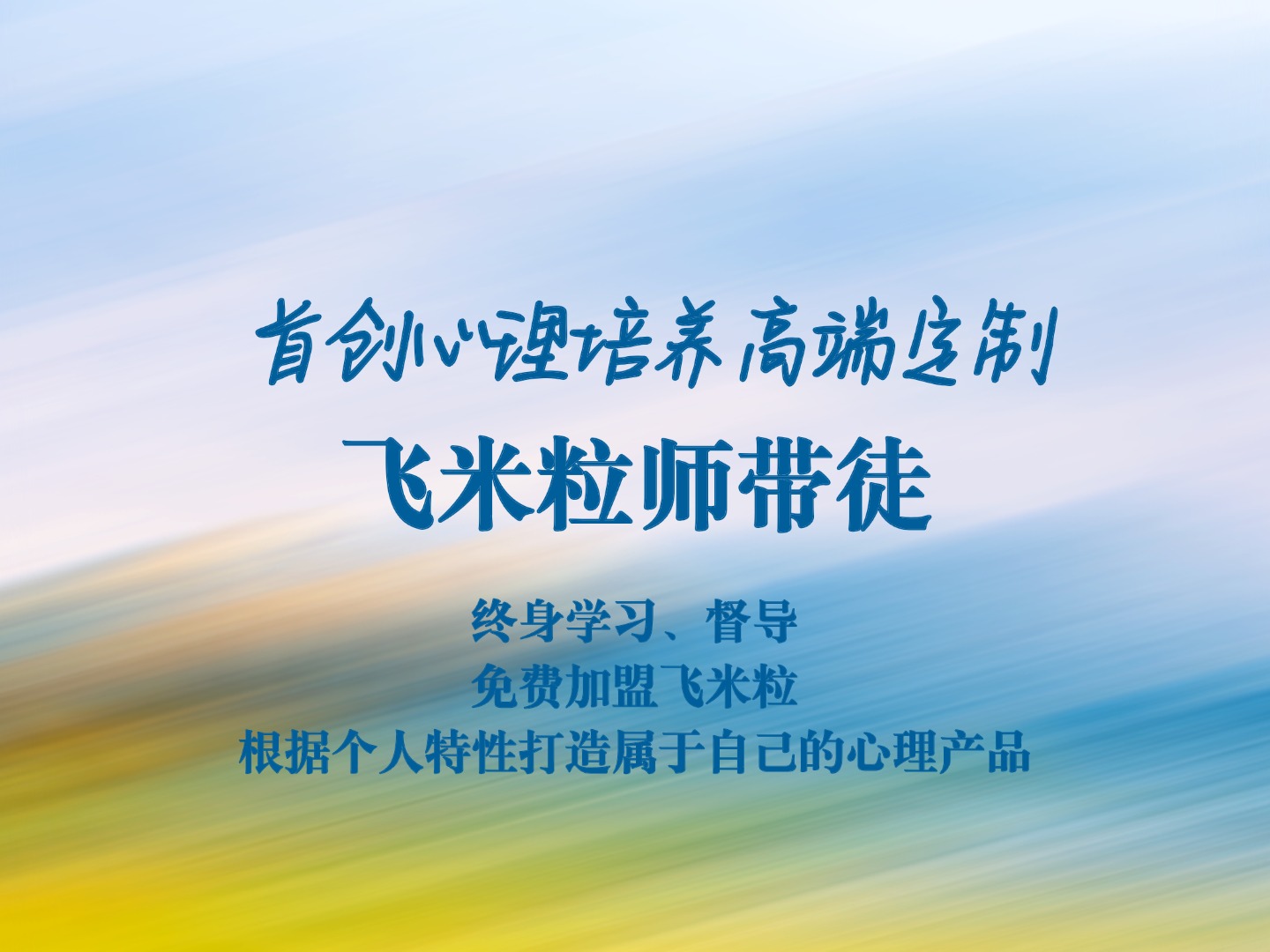 中年转行学心理咨询白皮书：飞米粒心理创始人许定远师带徒终身学习特点分析与选择指南